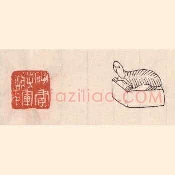 破虏将军章