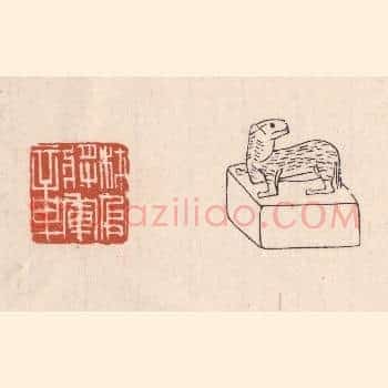 材官将军章