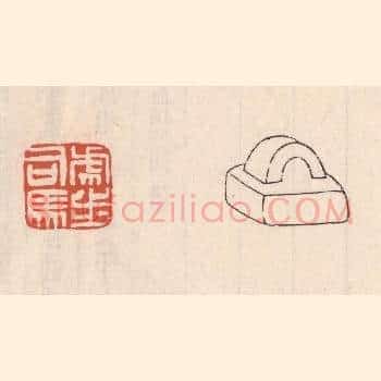 虎步司马