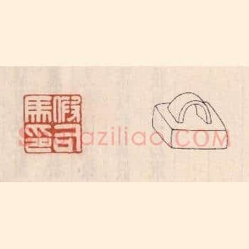 假司马印