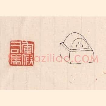 军假司马