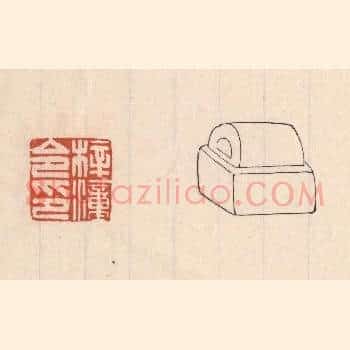 梓潼令印