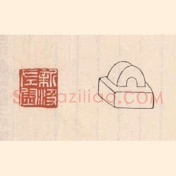 新汲左尉