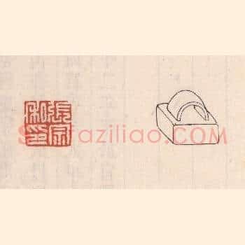 张宗私印