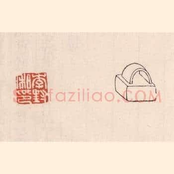 李封私印