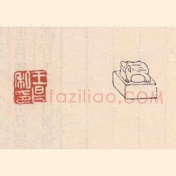 王昌私印