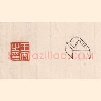 王安之印