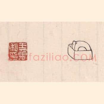 王禹私印