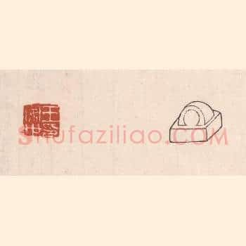 王安世印