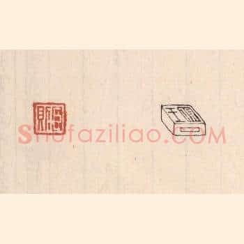 臣则（对面篆“王则”）