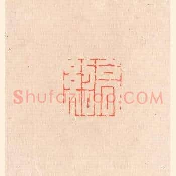 高绍