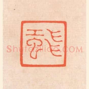 飞虹