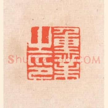 重业之印