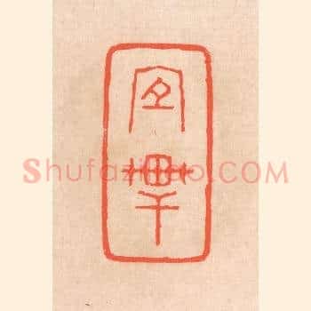 宜轩