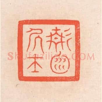 静渊居士