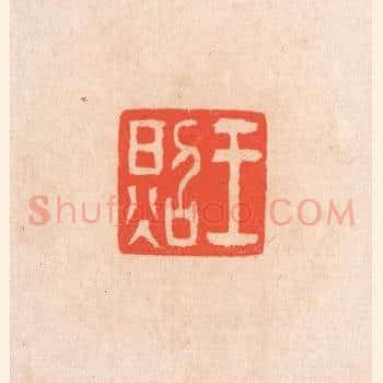 王照