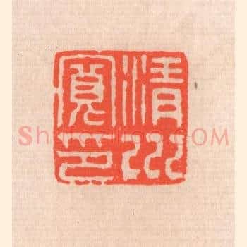 清川宽印