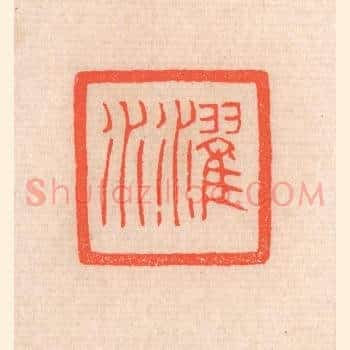 濯水