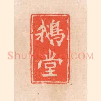 鵞堂