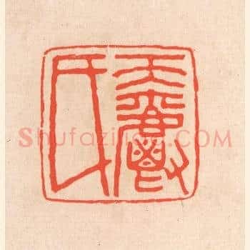 天爵氏