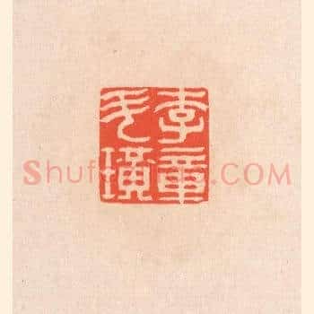 李斗璜章