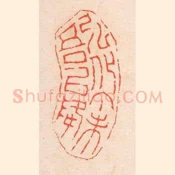 弘化丁未吾以降
