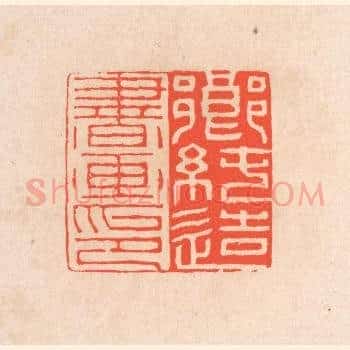 乡纯造书画印