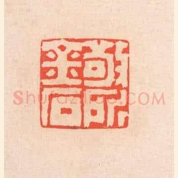 敬所金石