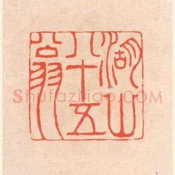 湖山八十五翁