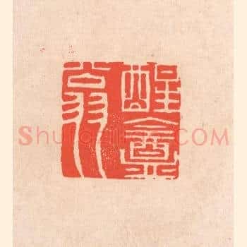 醒庵翁