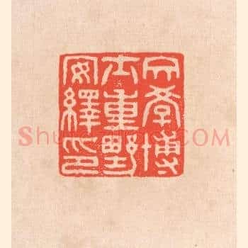 文学博士重野安绎印