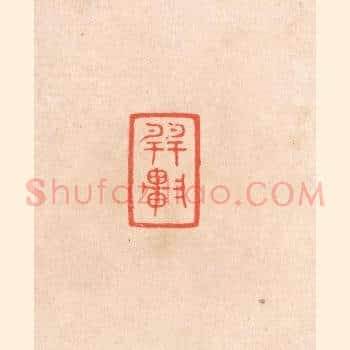 巽轩