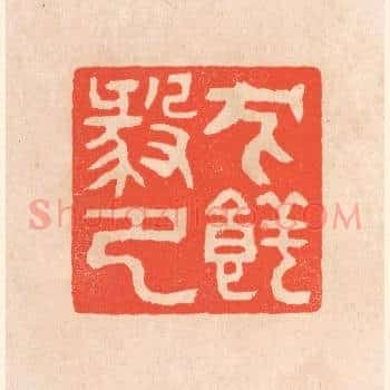 犬养毅印