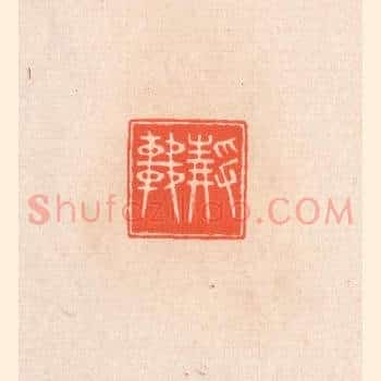 静轩