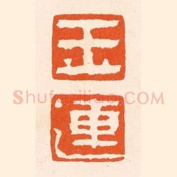 玉莲