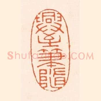 兴至笔随