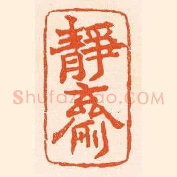 静斋