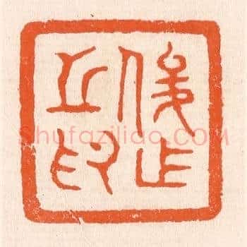 俊作之印
