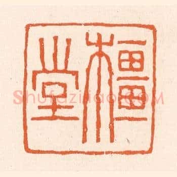 橿堂