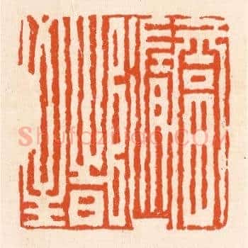 福随时至