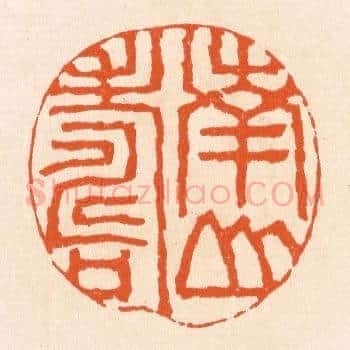 南山寿