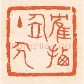 鹤栖居主人