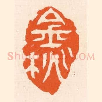 金桃