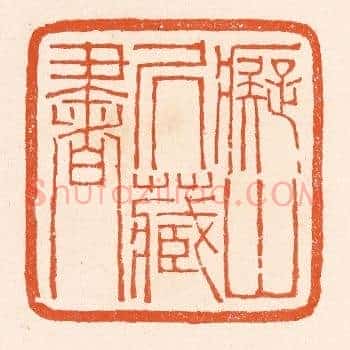 癡山居藏书