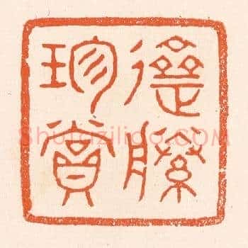 斋藤珍赏