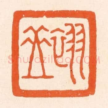 翠岳