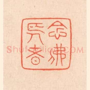 念佛长者