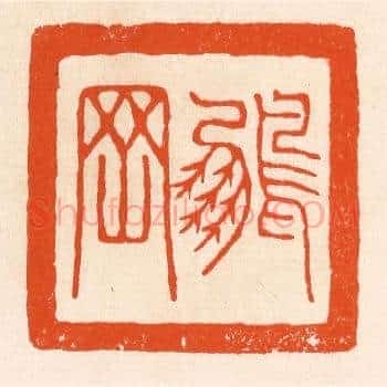 鹏罔