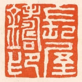 长屋铸印