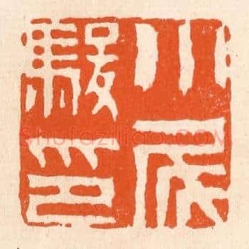 小尾骏印